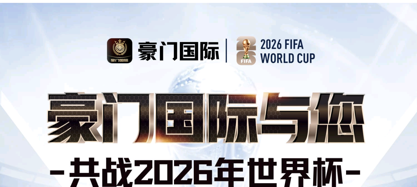 豪门国际
